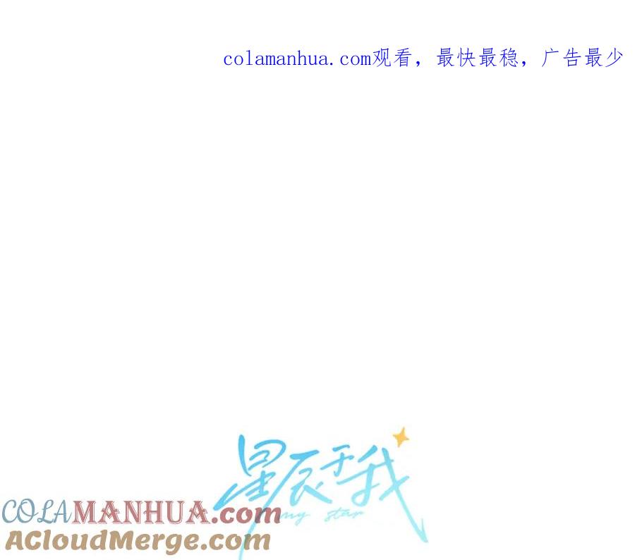 星辰于我 第137话 没说不亲你 第1页