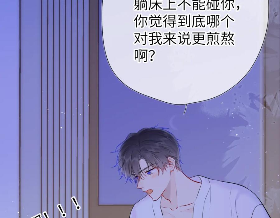 星辰于我 第137话 没说不亲你 第54页