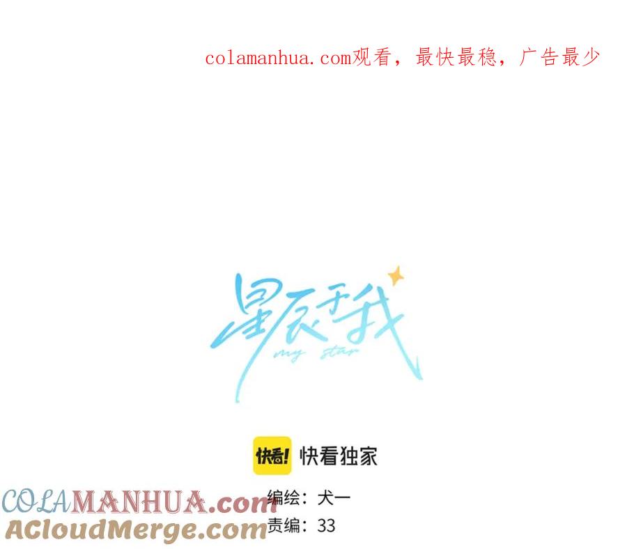 星辰于我 第138话 夜晚与你 第1页