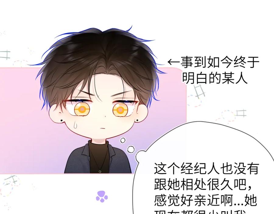 星辰于我 第139话 木头吃醋 第74页
