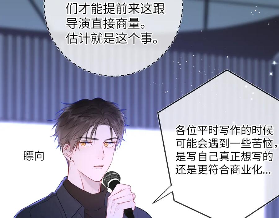 星辰于我 第140话 十分在意 第86页