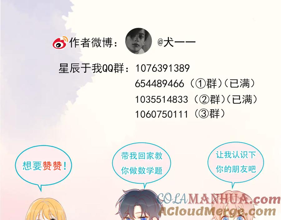 星辰于我 第13话 我们“结婚”吧！ 第76页