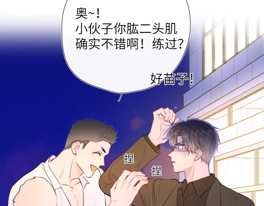星辰于我 第141话 晚上回去收拾你 第83页