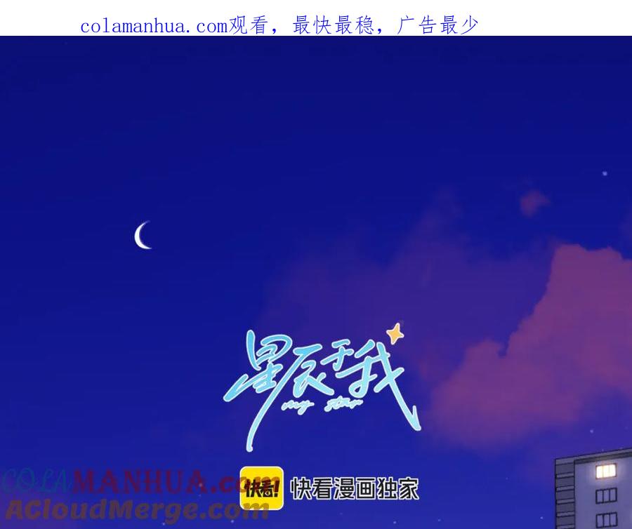 星辰于我 第142话 不许喜欢别人 第1页