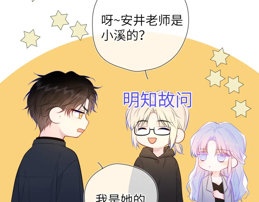 星辰于我 第142话 不许喜欢别人 第83页