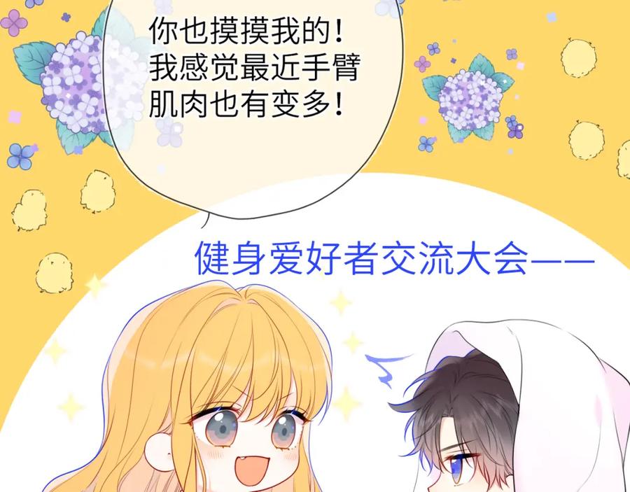 星辰于我 第148话 摸摸我 第82页