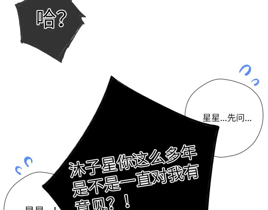 星辰于我 第156话 占有 第90页