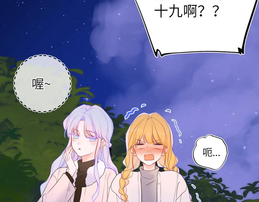 星辰于我 第157话 不可告人，东窗事发！ 第78页