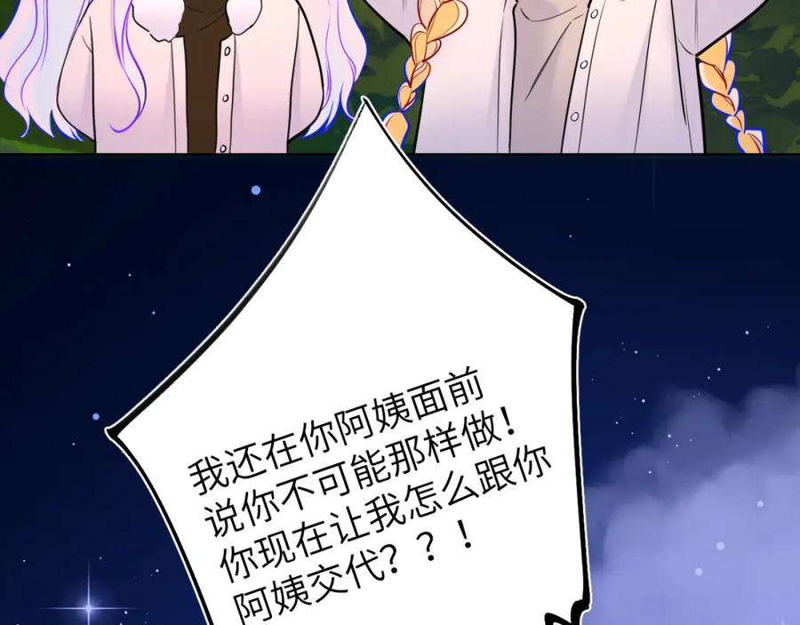 星辰于我 第157话 不可告人，东窗事发！ 第81页