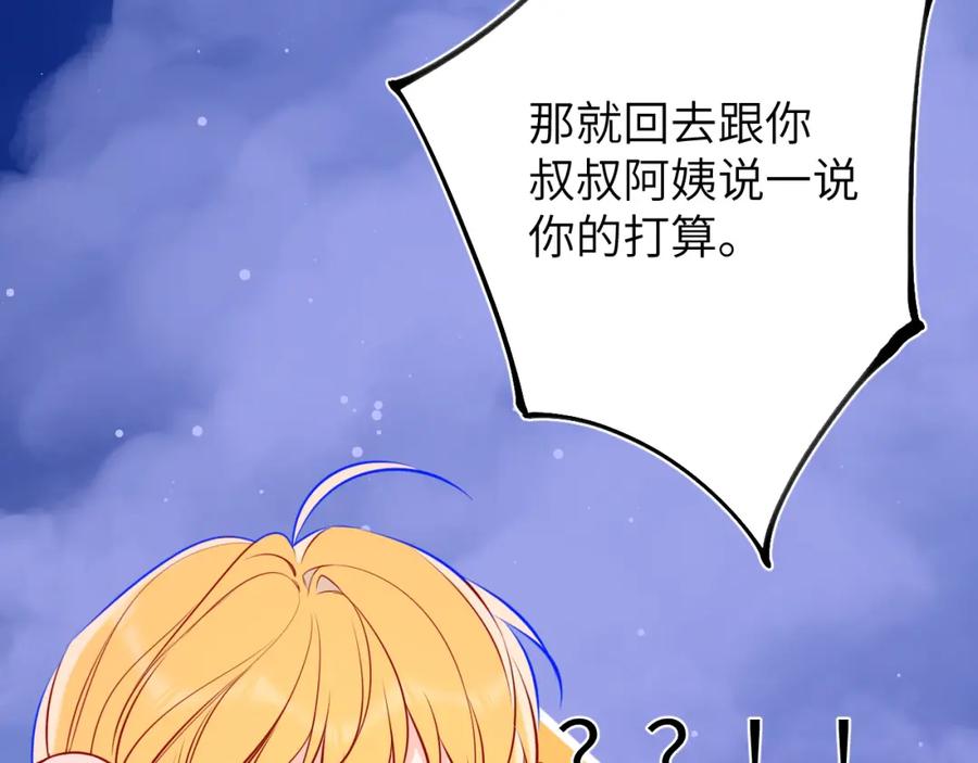 星辰于我 第157话 不可告人，东窗事发！ 第83页