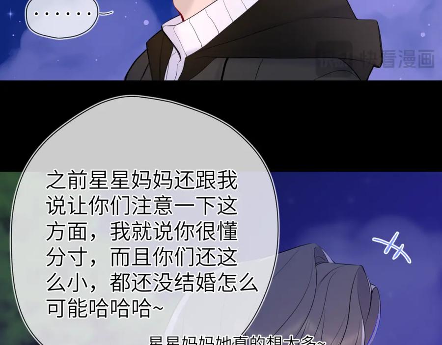星辰于我 第157话 不可告人，东窗事发！ 第69页