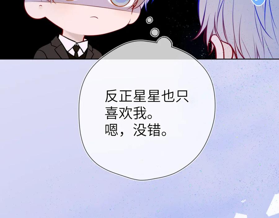 星辰于我 第160话 因为她只喜欢我 第84页