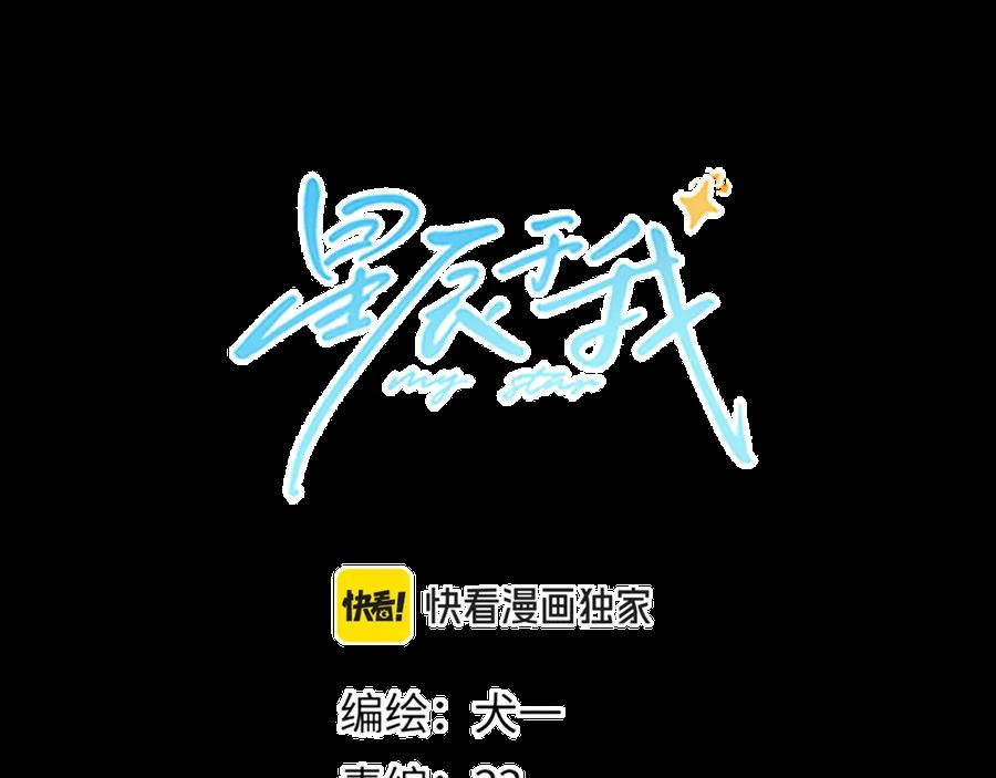 星辰于我 第161话 成年人的恋爱就该 第31页