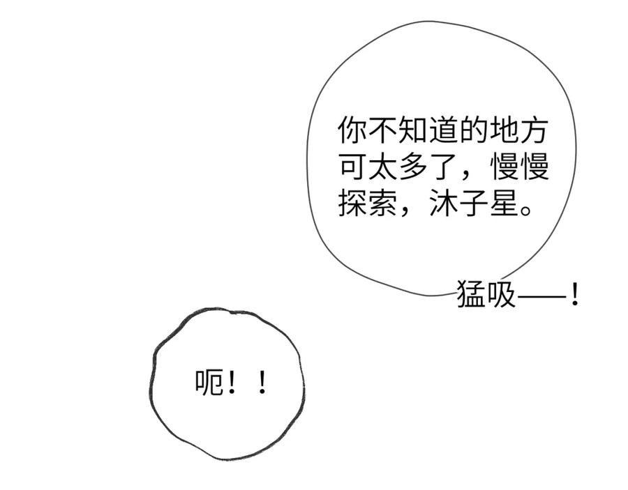 星辰于我 第161话 成年人的恋爱就该 第91页