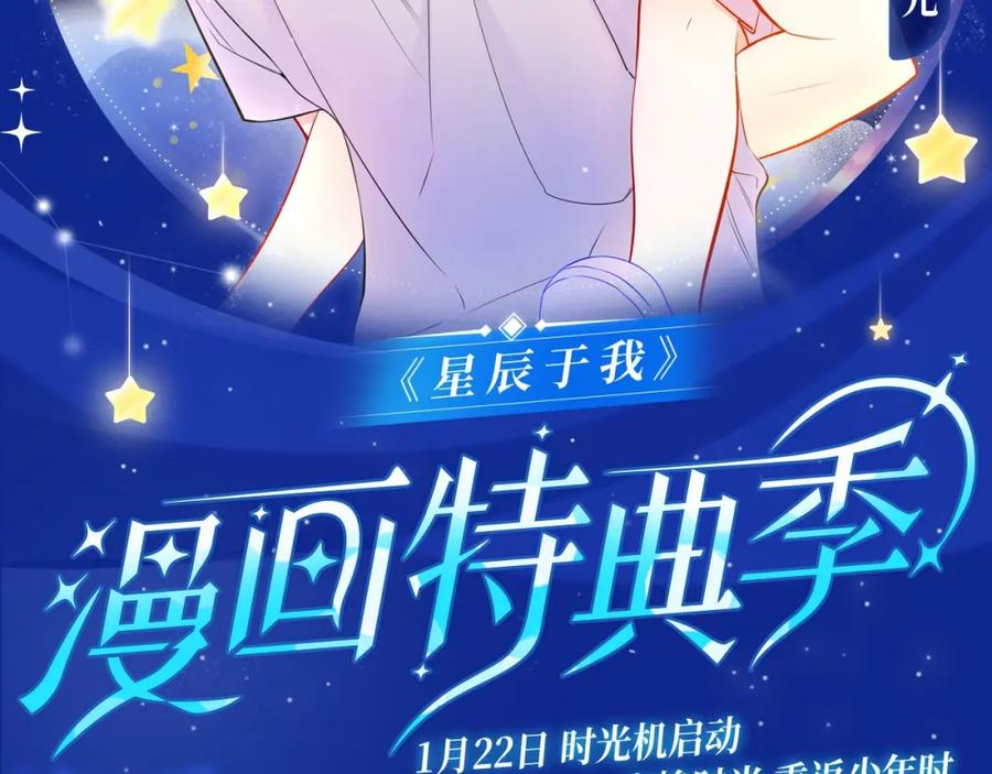 星辰于我 星辰于我特典季·1月22日 时光机启动 第2页