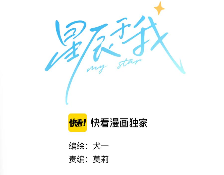 星辰于我 第16话 意料之外 第30页