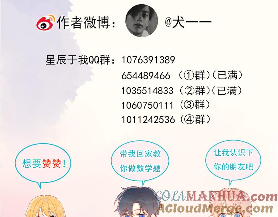 星辰于我 第16话 意料之外 第67页