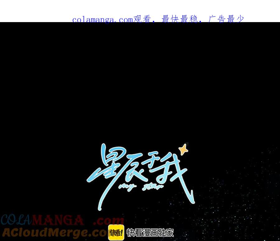 星辰于我 第13话 猛男撒娇 第1页
