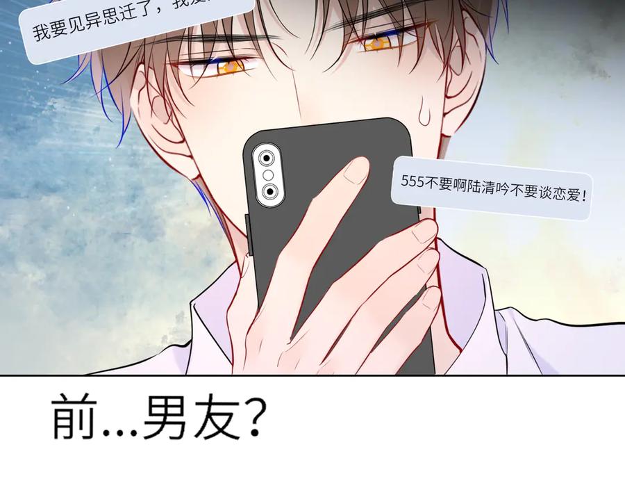 星辰于我 第16话 前男友？！ 第90页