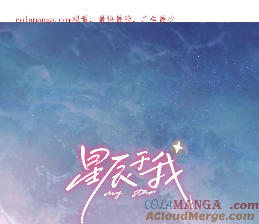 星辰于我 第17话 初恋 第1页