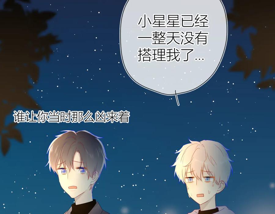 星辰于我 第17话 他好凶 第51页
