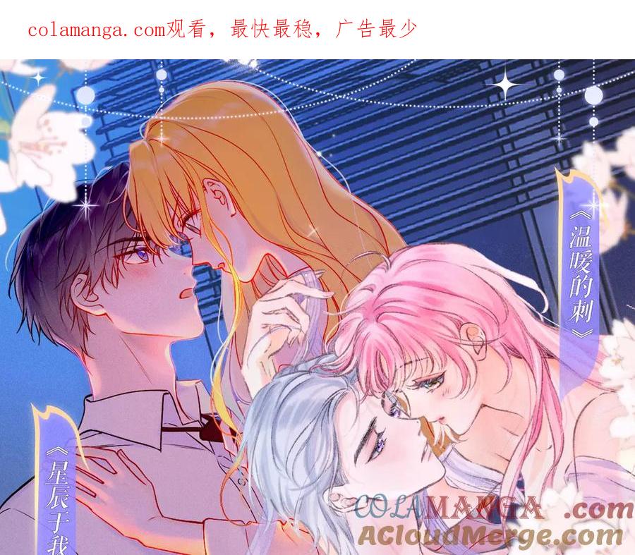 星辰于我 特典祈愿·7月10日 星辰于我×温暖的刺 青梅竹马 夜色开撩 第1页