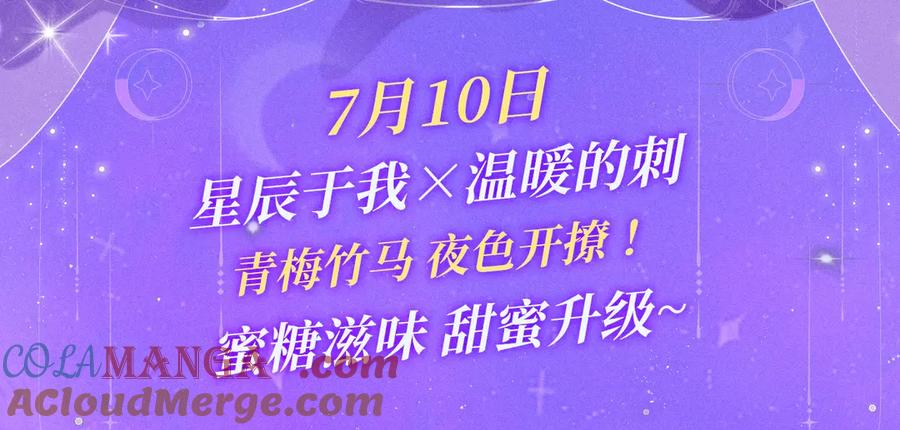 星辰于我 特典祈愿·7月10日 星辰于我×温暖的刺 青梅竹马 夜色开撩 第3页