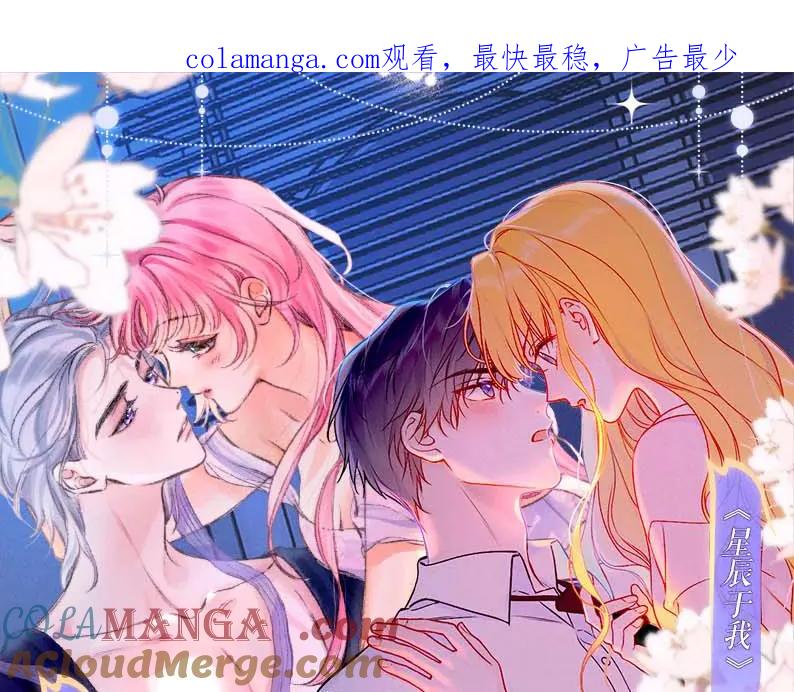 星辰于我 特典祈愿·星辰于我×温暖的刺 青梅竹马 夜色开撩 第1页