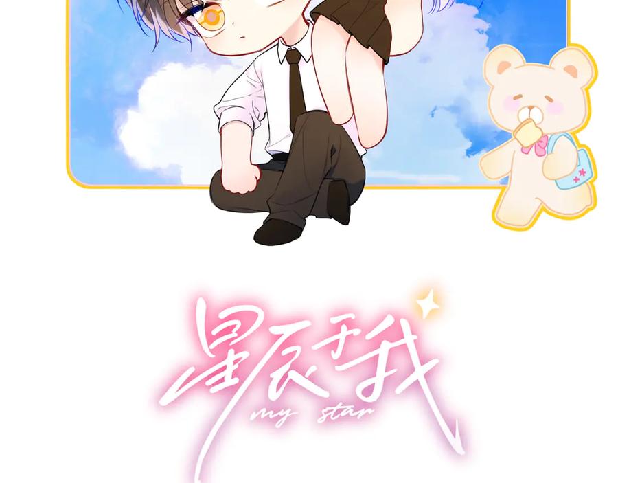 星辰于我 第24话 醋疯了 第2页