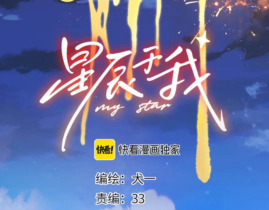 星辰于我 第43话 肆无忌惮 第3页