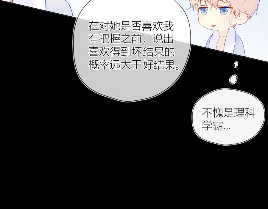 星辰于我 第37话 心事 第66页