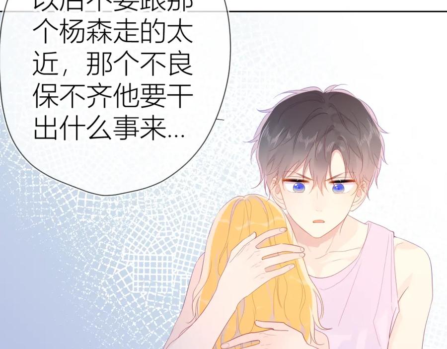 星辰于我 第51话 不要怕 第27页