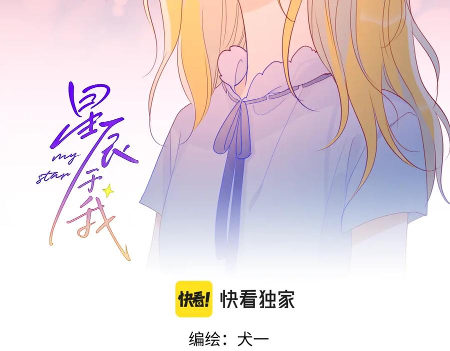 星辰于我 第53话 等等我！ 第2页