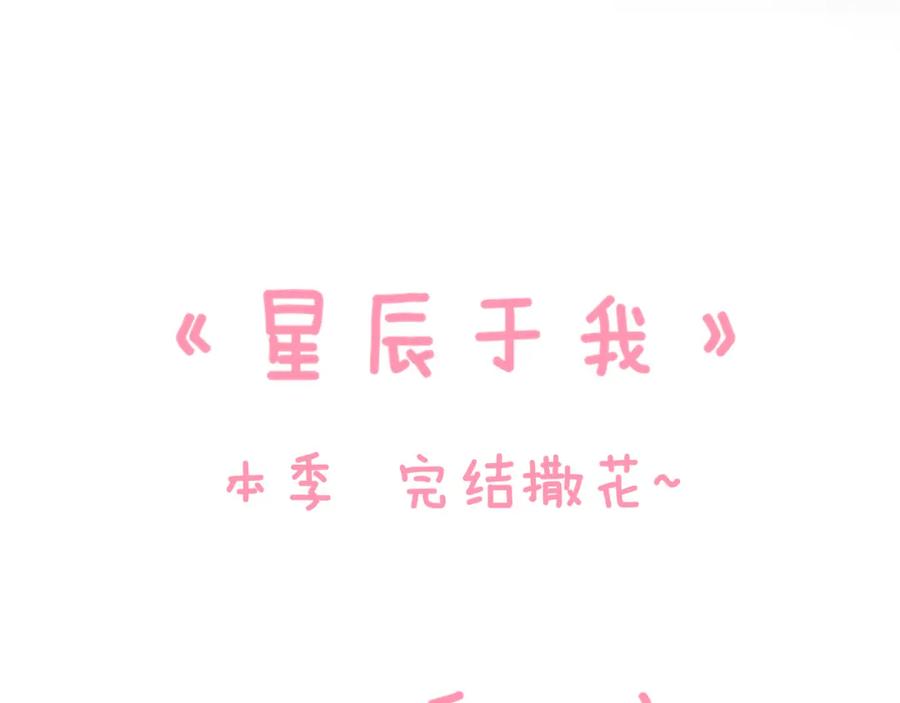 星辰于我 第70话 18岁快乐哟 第69页