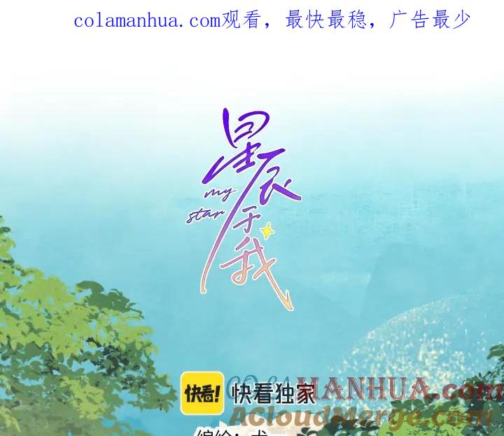 星辰于我 第73话 公开 第1页