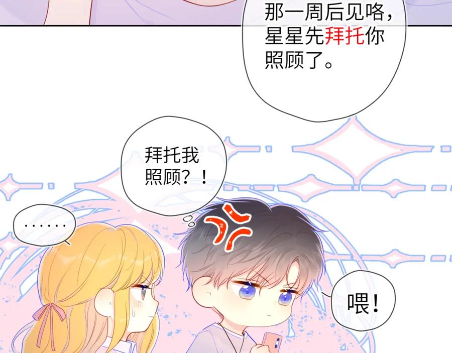 星辰于我 第75话 醋 第50页