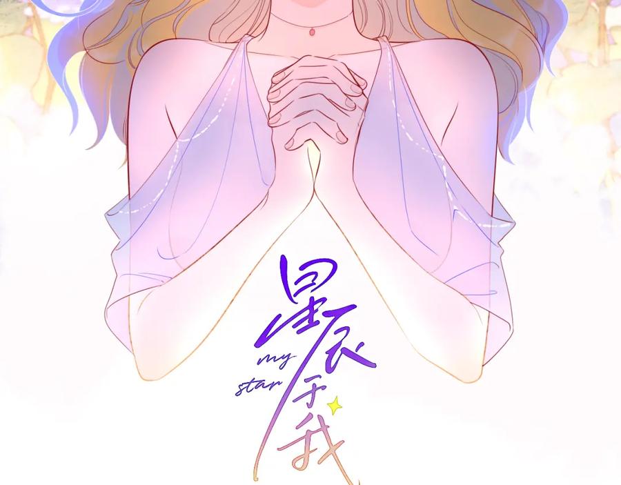 星辰于我 第81话 夜光里的拥抱 第2页