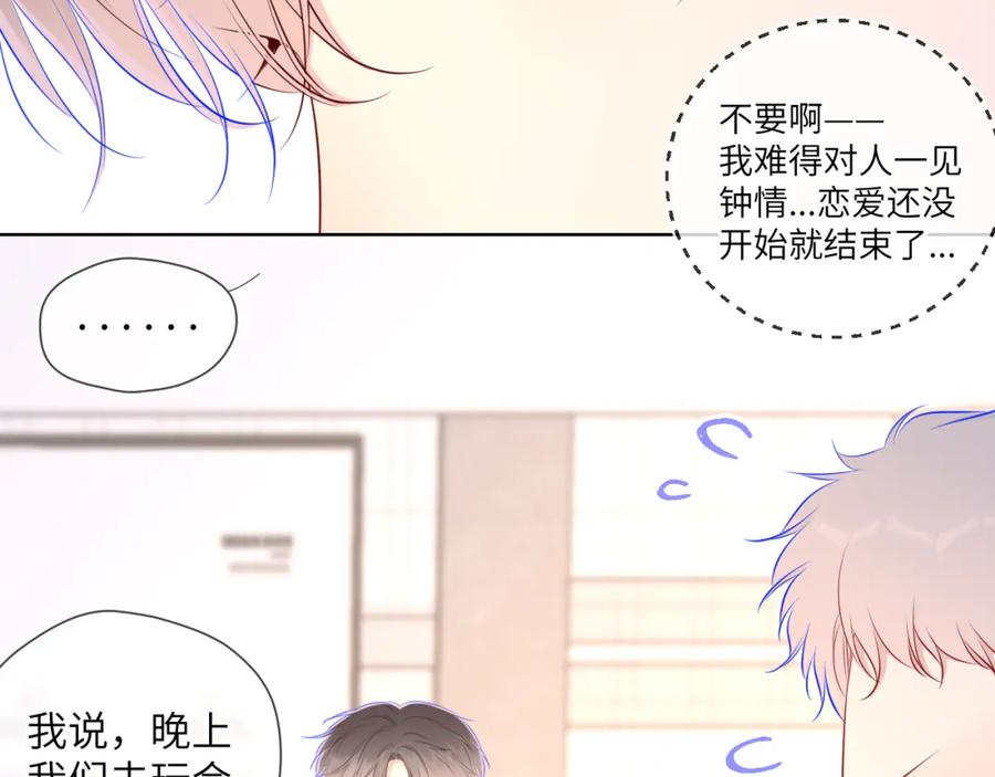 星辰于我 第90话 绿茶和恋爱脑？ 第8页