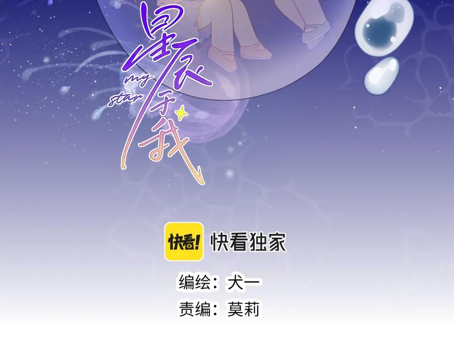 星辰于我 第90话 绿茶和恋爱脑？ 第2页