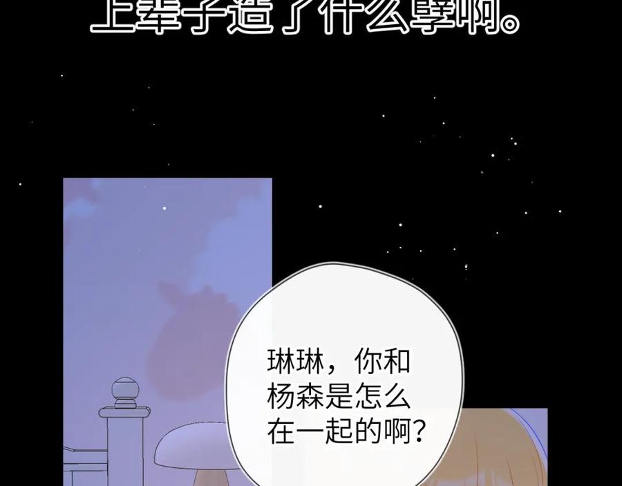 星辰于我 第91话 恋爱与森林 第50页