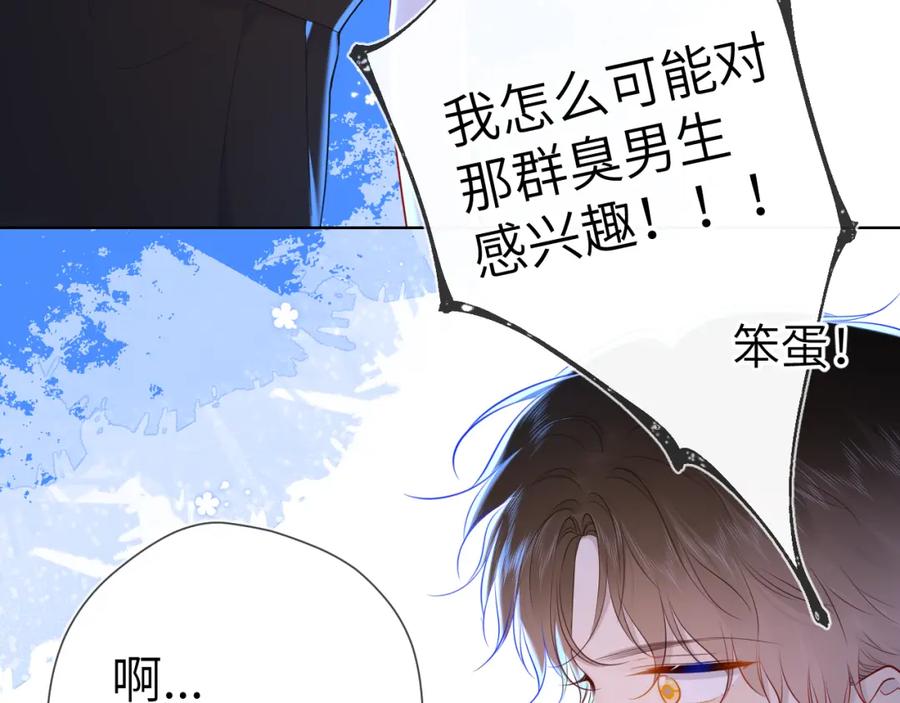 星辰于我 第93话 委屈 第33页