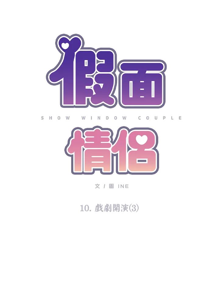 《假面情侣》第10话 第11页