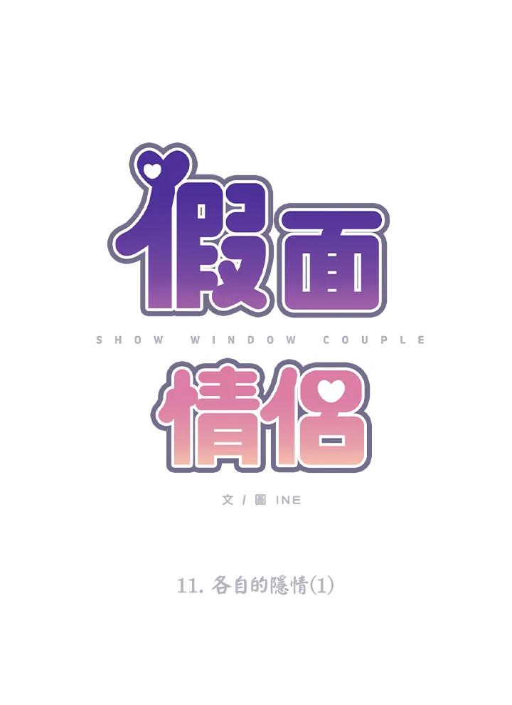 《假面情侣》第11话 第11页