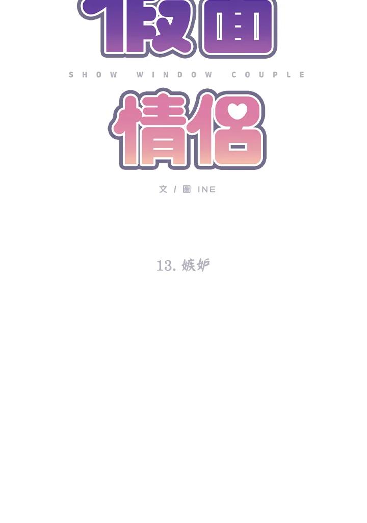 《假面情侣》第13话 第8页