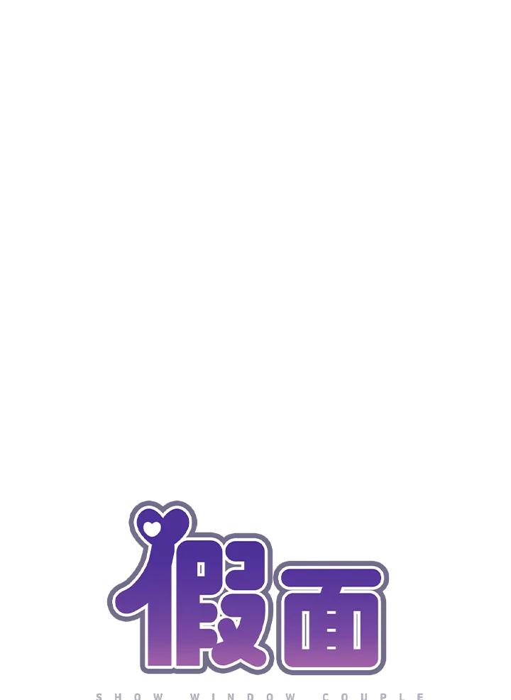《假面情侣》第14话 第9页