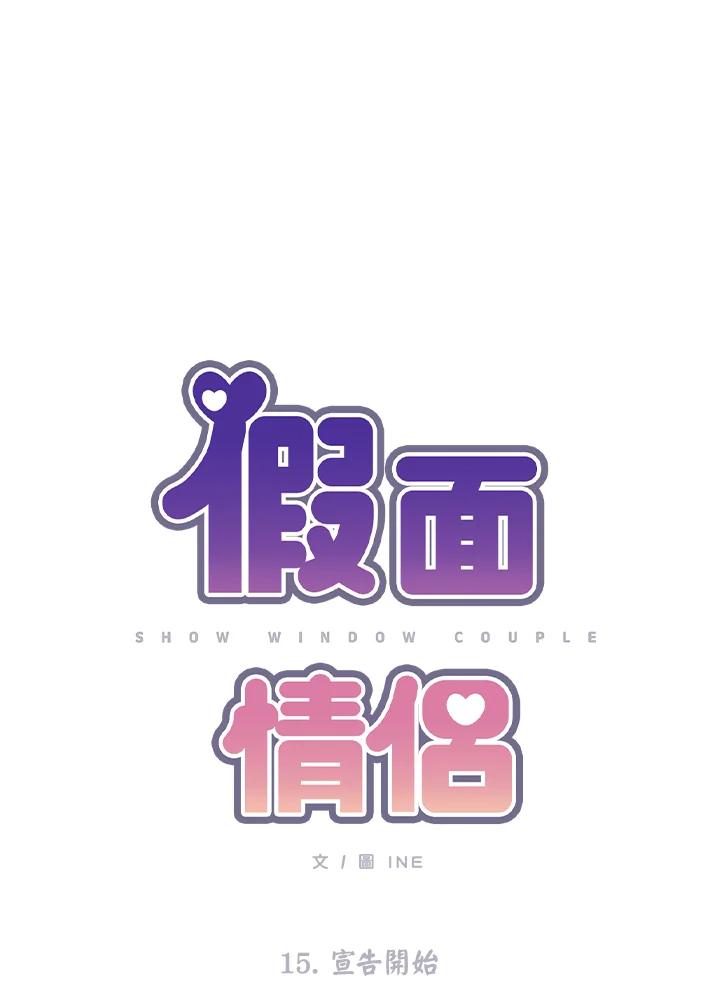 《假面情侣》第15话 第12页