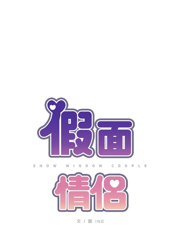 《假面情侣》第16话 第11页