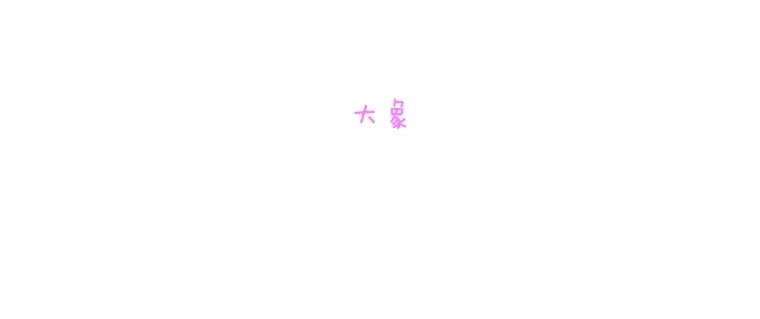 《青春之家》183.大象 第24页