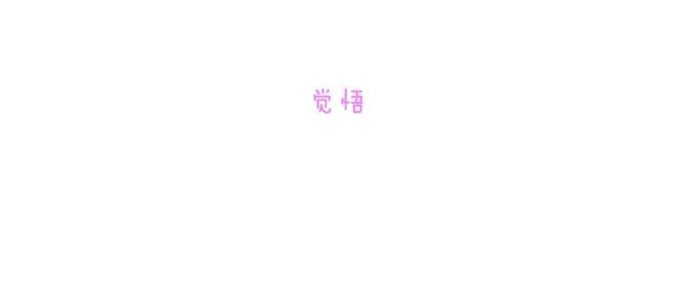 《青春之家》186.觉悟 第18页
