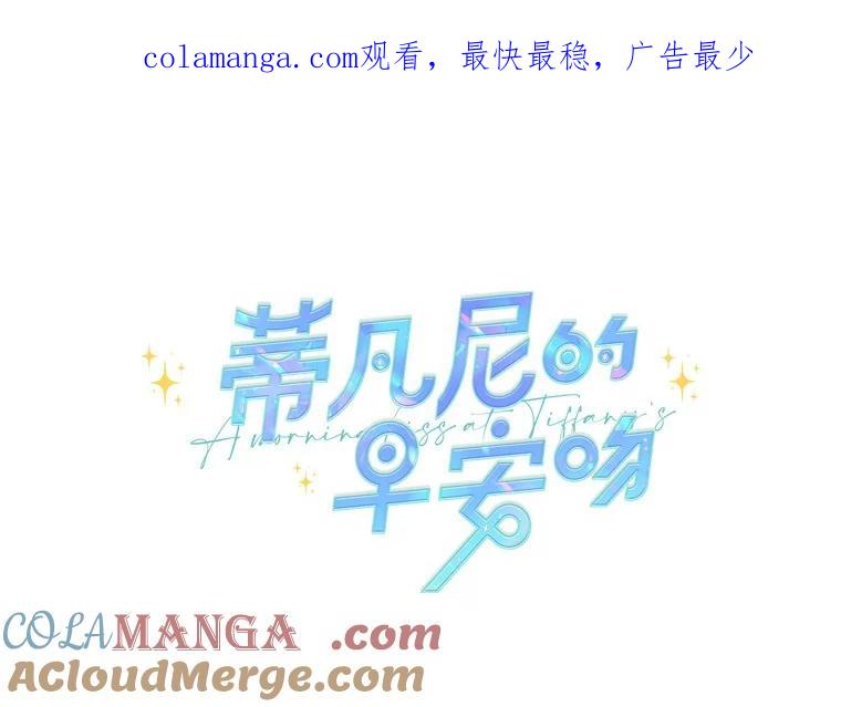《蒂凡尼的早安吻》55.美好的夜晚 第1页